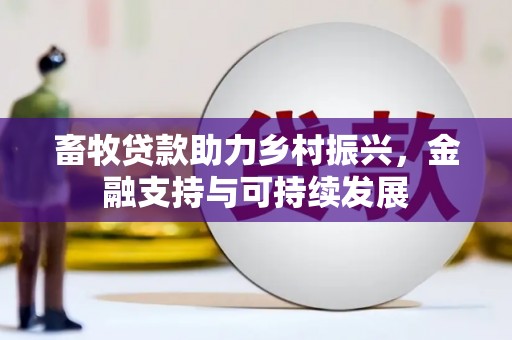 西吉畜牧贷款助力乡村振兴，金融支持与可持续发展