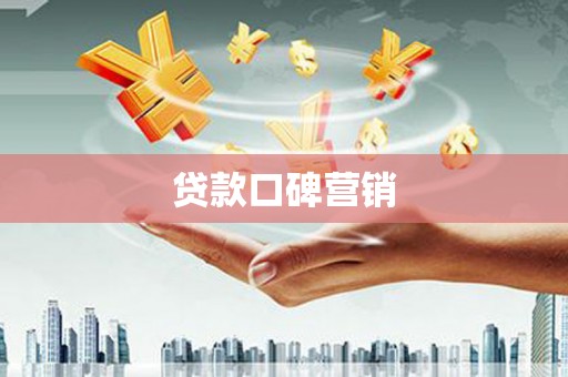 西吉贷款口碑营销