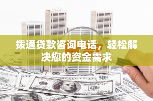 西吉拨通贷款咨询电话，轻松解决您的资金需求