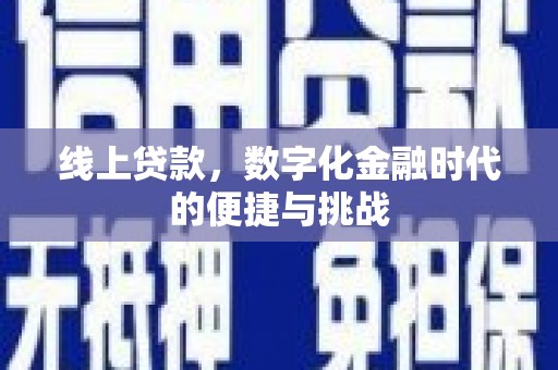 西吉线上贷款，数字化金融时代的便捷与挑战