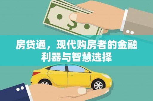 西吉房贷通，现代购房者的金融利器与智慧选择