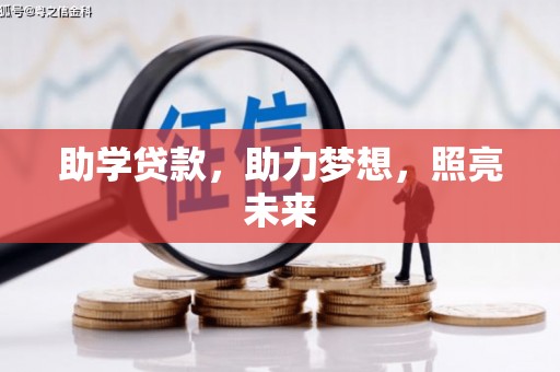 西吉助学贷款，助力梦想，照亮未来