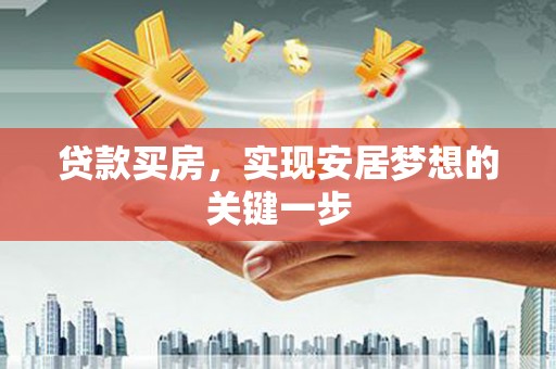 西吉贷款买房，实现安居梦想的关键一步