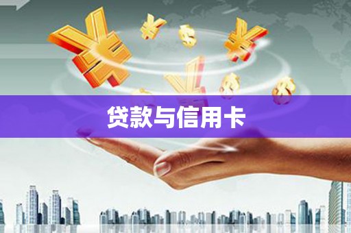 西吉贷款与信用卡