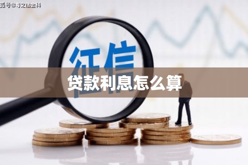 西吉贷款利息怎么算