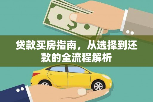 西吉贷款买房指南，从选择到还款的全流程解析