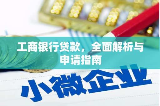 西吉工商银行贷款，全面解析与申请指南
