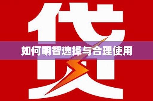 西吉如何明智选择与合理使用