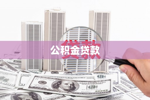 西吉公积金贷款