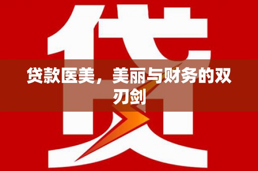 西吉贷款医美，美丽与财务的双刃剑