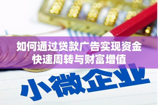 西吉如何通过贷款广告实现资金快速周转与财富增值