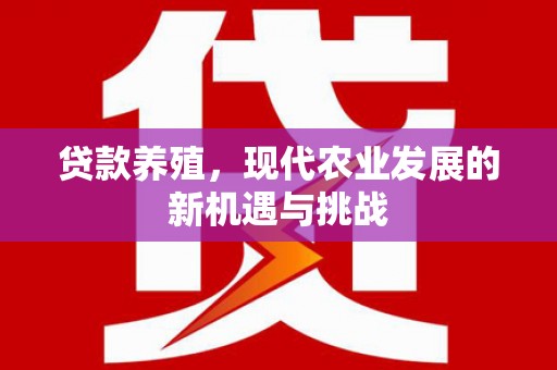 西吉贷款养殖，现代农业发展的新机遇与挑战
