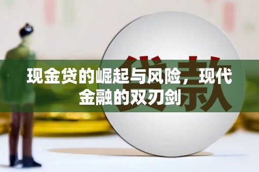 西吉现金贷的崛起与风险，现代金融的双刃剑
