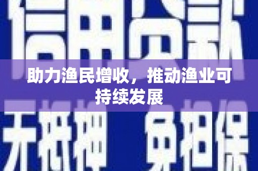 西吉助力渔民增收，推动渔业可持续发展
