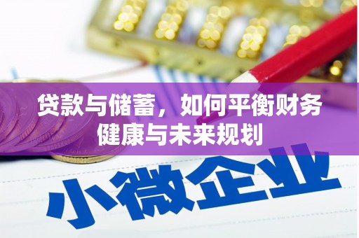 西吉贷款与储蓄，如何平衡财务健康与未来规划