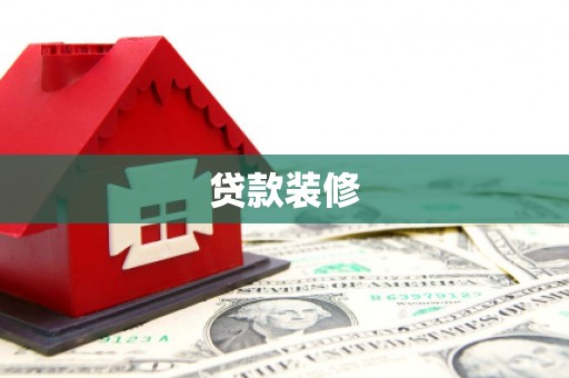 西吉贷款装修