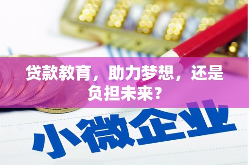 西吉贷款教育，助力梦想，还是负担未来？