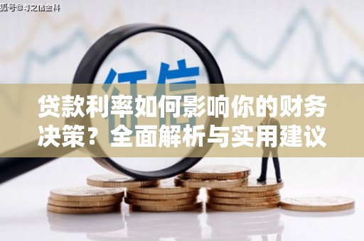 西吉贷款利率如何影响你的财务决策？全面解析与实用建议