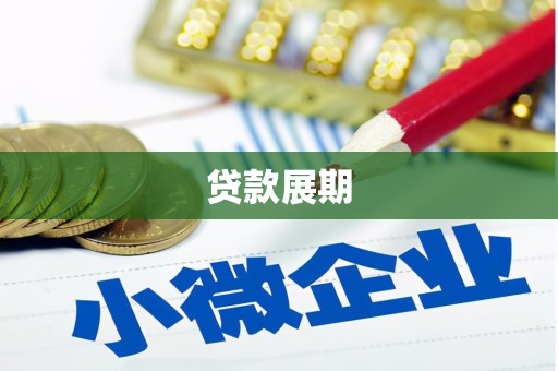 西吉贷款展期