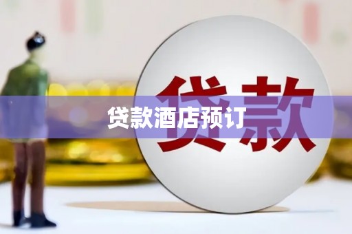 西吉贷款酒店预订