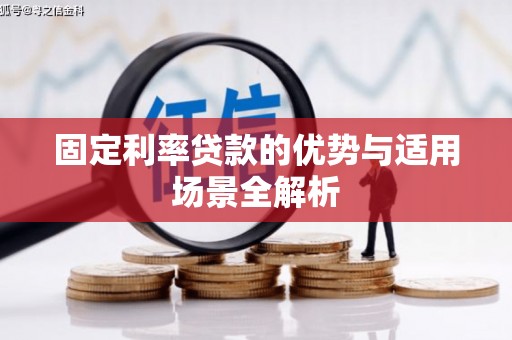 西吉固定利率贷款的优势与适用场景全解析