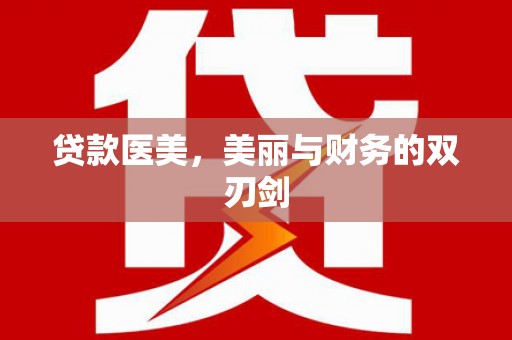 西吉贷款医美，美丽与财务的双刃剑