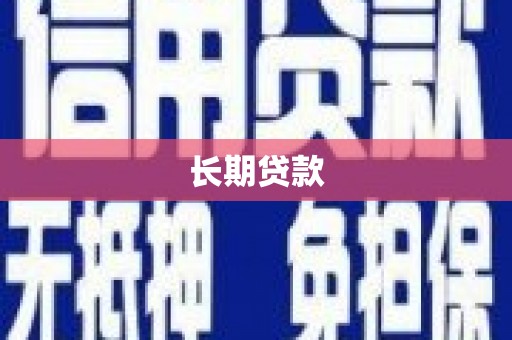 西吉长期贷款