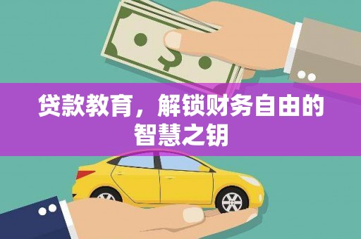 西吉贷款教育，解锁财务自由的智慧之钥
