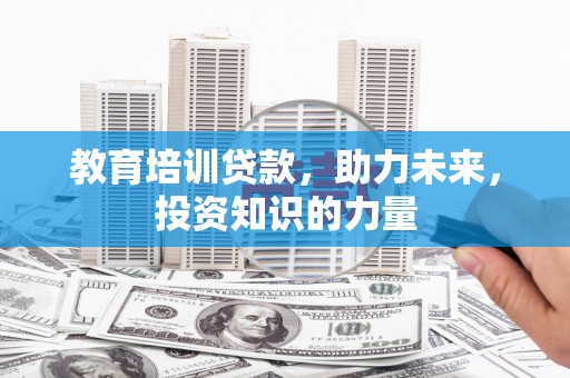 西吉教育培训贷款，助力未来，投资知识的力量