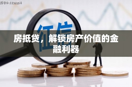 西吉房抵贷，解锁房产价值的金融利器