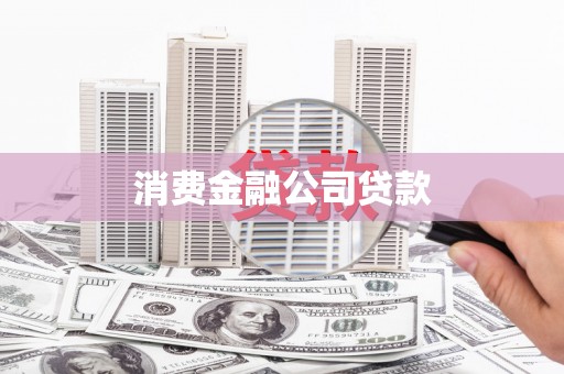 西吉消费金融公司贷款
