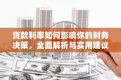 西吉贷款利率如何影响你的财务决策，全面解析与实用建议