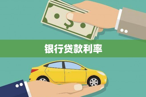 西吉银行贷款利率