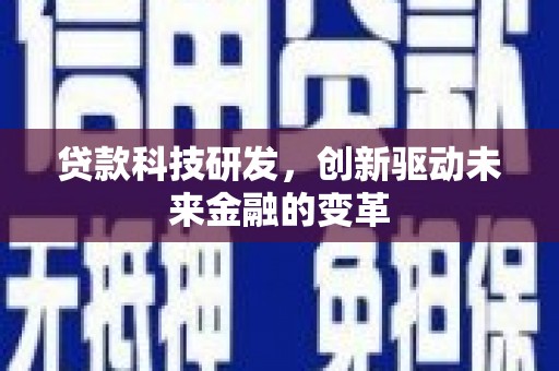西吉贷款科技研发，创新驱动未来金融的变革