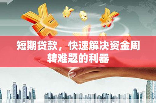 西吉短期贷款，快速解决资金周转难题的利器