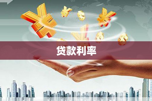 西吉贷款利率
