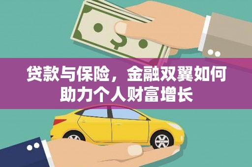 西吉贷款与保险，金融双翼如何助力个人财富增长