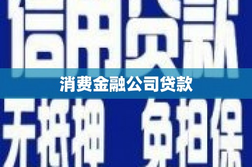 西吉消费金融公司贷款