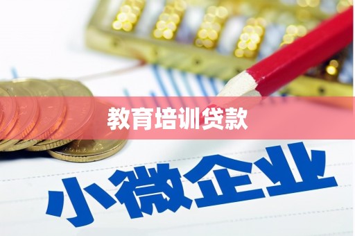 西吉教育培训贷款