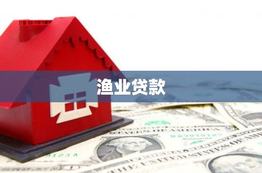 西吉渔业贷款