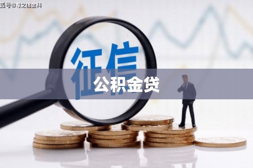 西吉公积金贷