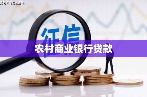 西吉农村商业银行贷款