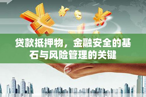 西吉贷款抵押物，金融安全的基石与风险管理的关键