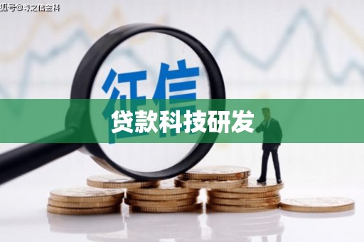 西吉贷款科技研发