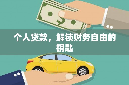 西吉个人贷款，解锁财务自由的钥匙