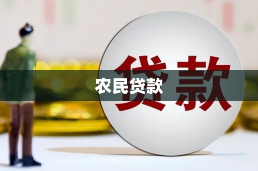 西吉农民贷款