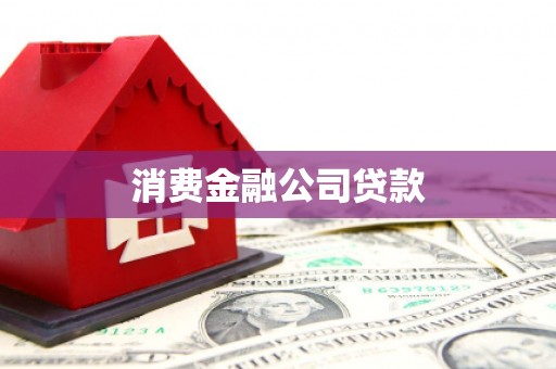 西吉消费金融公司贷款