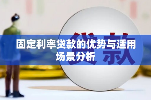 西吉固定利率贷款的优势与适用场景分析