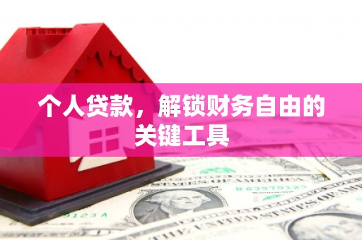 西吉个人贷款，解锁财务自由的关键工具