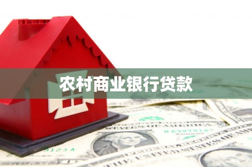西吉农村商业银行贷款